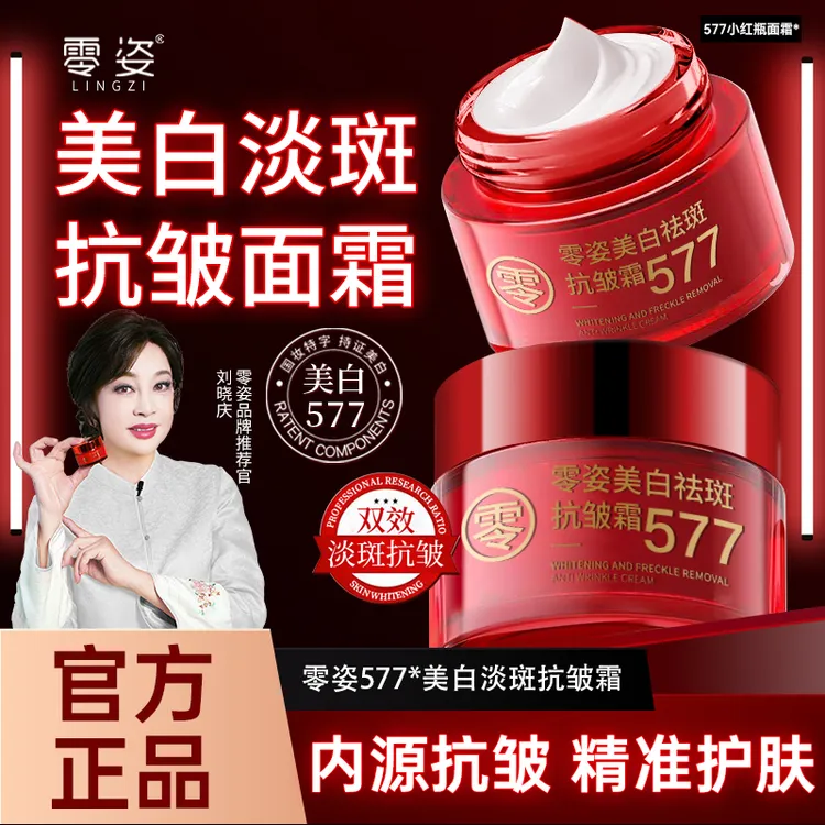 零姿美白祛斑抗皱霜577提拉淡纹亮肤淡化斑点嫩肤保湿男女淡斑霜