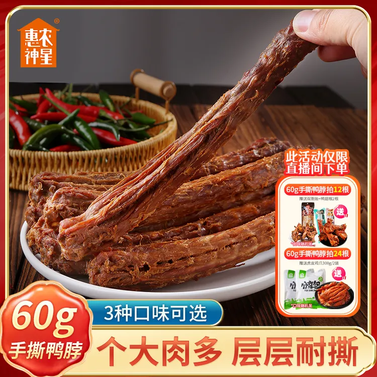 惠农神星手撕长鸭脖子60g/根 氮气锁鲜网红休闲小零食即食过瘾