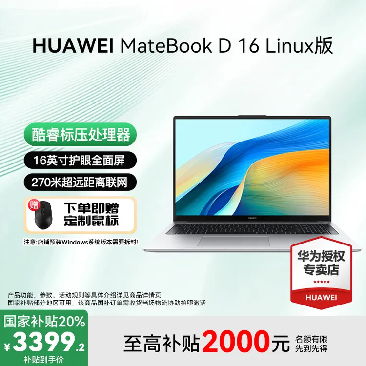 【年终狂欢】华为MateBook D16 Linux版笔记本电脑酷睿超轻薄大屏