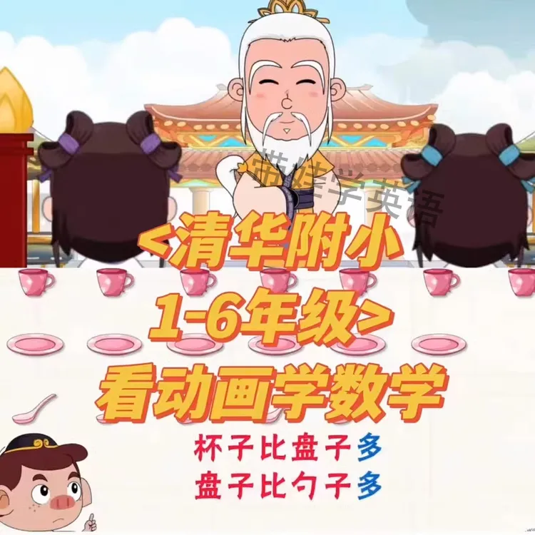 看动画学数学 清华附小系列1-6年级小学数学视频动画启蒙学习资料
