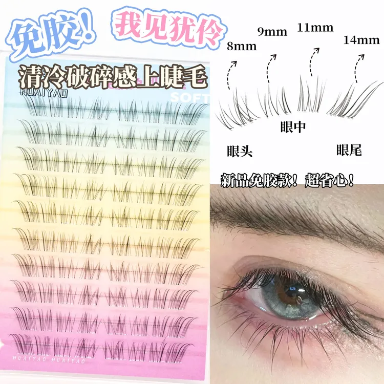 清冷破碎感~狐系假睫毛女2025新款自然仿真超细软分段式眼睫毛贴商品图