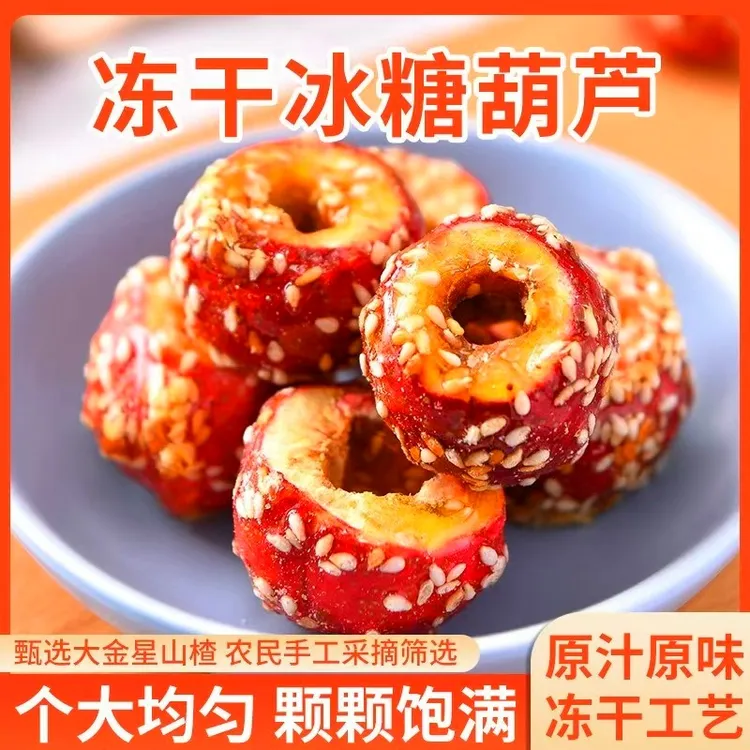 襄遇欣安冻干山楂冰糖葫芦空心无核独立包装解馋小零食