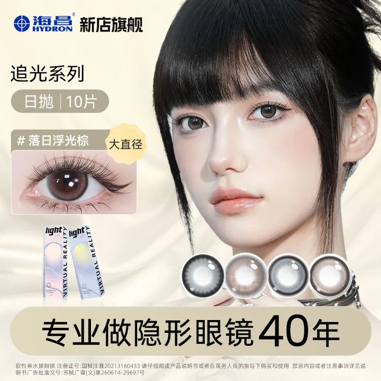 海昌追光美瞳10片日抛上新灵动温柔百搭美瞳蓝色水润【dr】