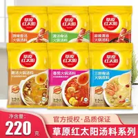 草原红太阳火锅底料220g清汤骨汤菌汤番茄三鲜麻辣清油微辣香汤