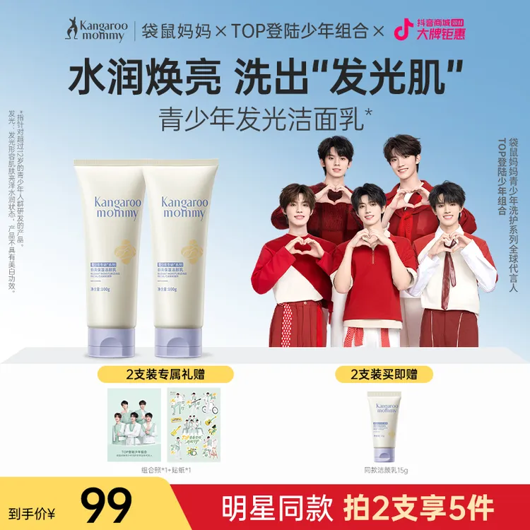 【明星同款】袋鼠妈妈青少年焕亮洁面乳学生保湿控油清爽洁净洗面奶