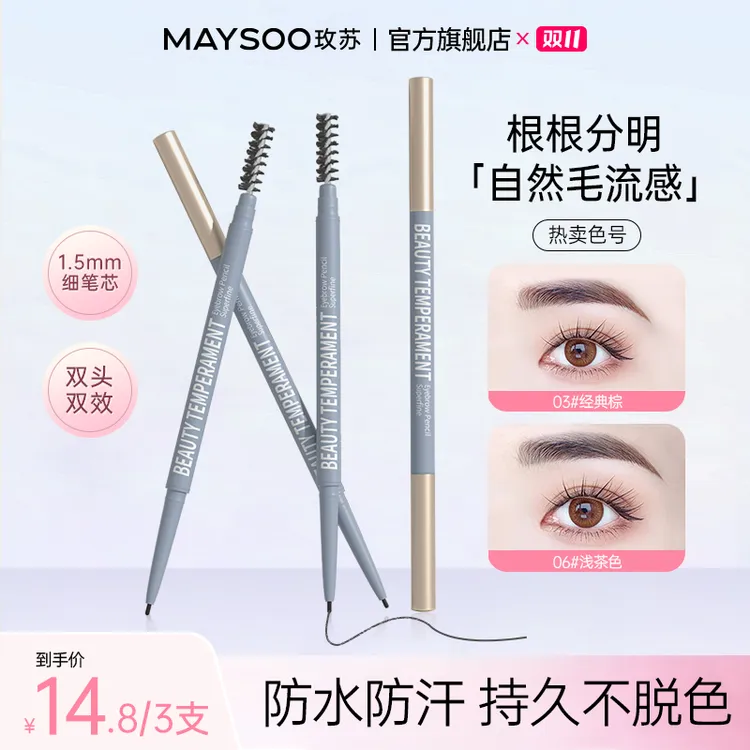 【双11现货】玫苏眉笔防水防汗野生眉不晕染不掉色学生新手细头雾眉