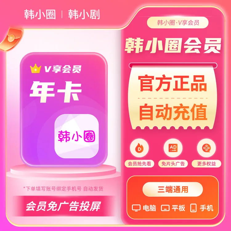 【官方直充到账】韩小圈V享会员年卡 热门韩剧无广告加速会员