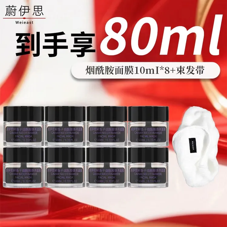 【福利瓶装】蔚伊思 烟酰胺面膜体验装 到手共9件 效期26年6月