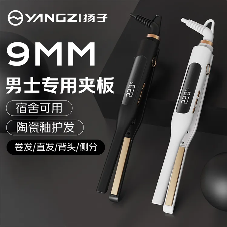 YANGZI/扬子9mm男士直板夹直卷两用不伤发蓬松发根负离子烫宿舍用