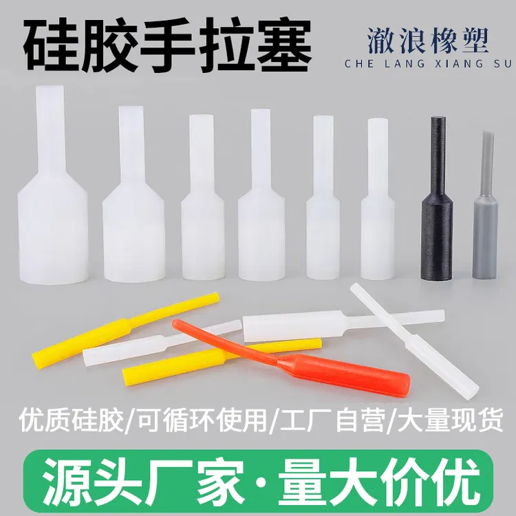 拉手硅胶堵头耐高温硅胶圆柱手拉塞通孔光孔密封堵头涂装烤漆密封