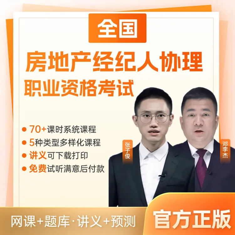 2025房地产经纪人协理职业资格考试网课刷题题库冲刺预测app