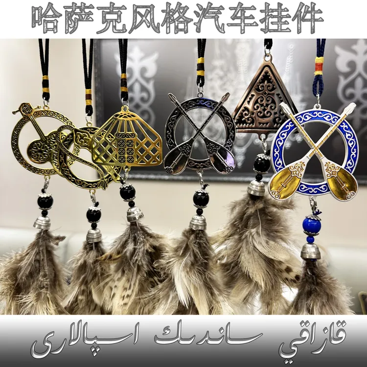 民族风汽车悬挂挂件爆款汽车挂件哈萨克风格汽车后视挂件金属车挂