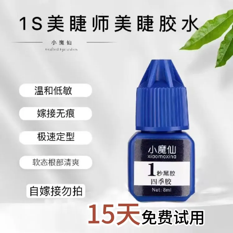 小魔仙睫毛胶水美睫胶水防水软态胶水新手持久美睫店专用牢固四季