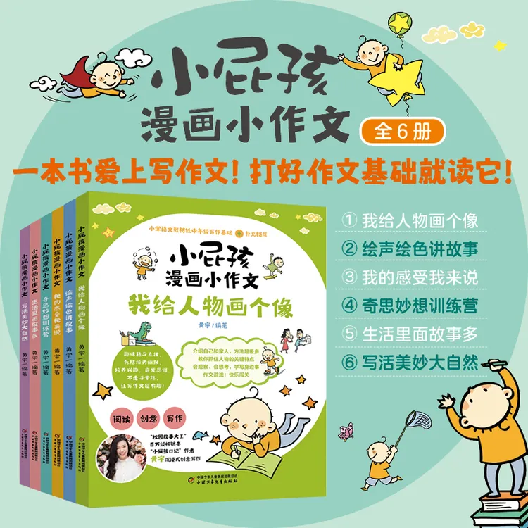 小屁孩漫画小作文（全6册）把“胡思乱想”变“奇思妙想”的神奇作文书