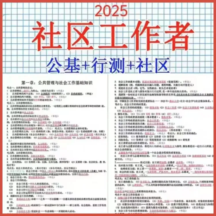 2025社区工作者考试公开招聘笔试服务题库刷题笔记找工作