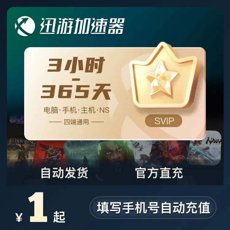 【官方直充】迅游加速器SVIP三端通用SteamPUBGAPEXpubg 三角洲行动商品图
