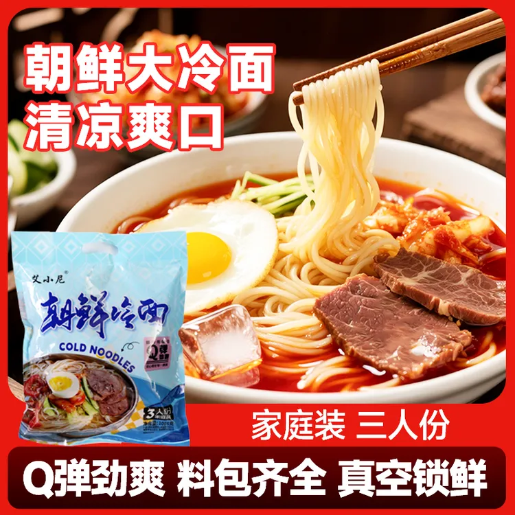 正宗朝鲜冷面东北延边速食冷面家庭装大份量酸甜爽口夏日必备