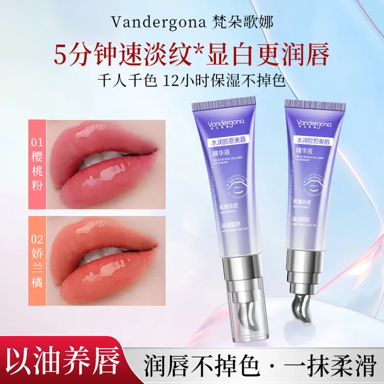 【第二支半价】Vandergona水润胶原美唇精华液丰盈抗皱淡纹保湿口红