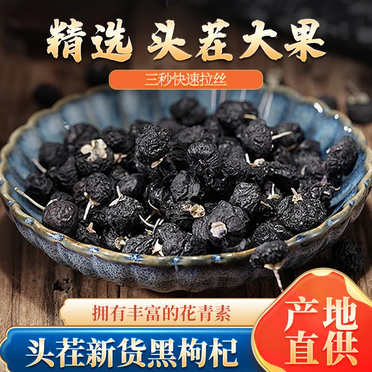 头茬特产正宗黑枸杞泡水泡茶煲汤枸杞子颗粒饱满新货大果滋补营养
