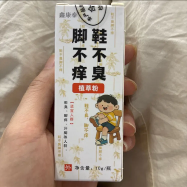 鞋不臭，脚不痒植萃粉