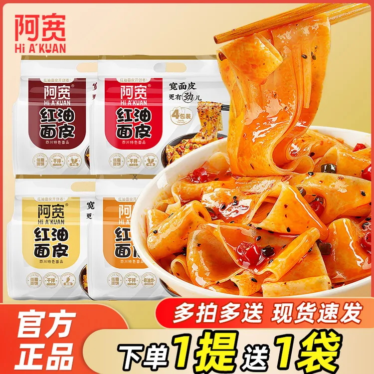 阿宽红油面皮方便泡面酸辣麻酱拌面麻辣美食寝室午餐宿舍免煮速食