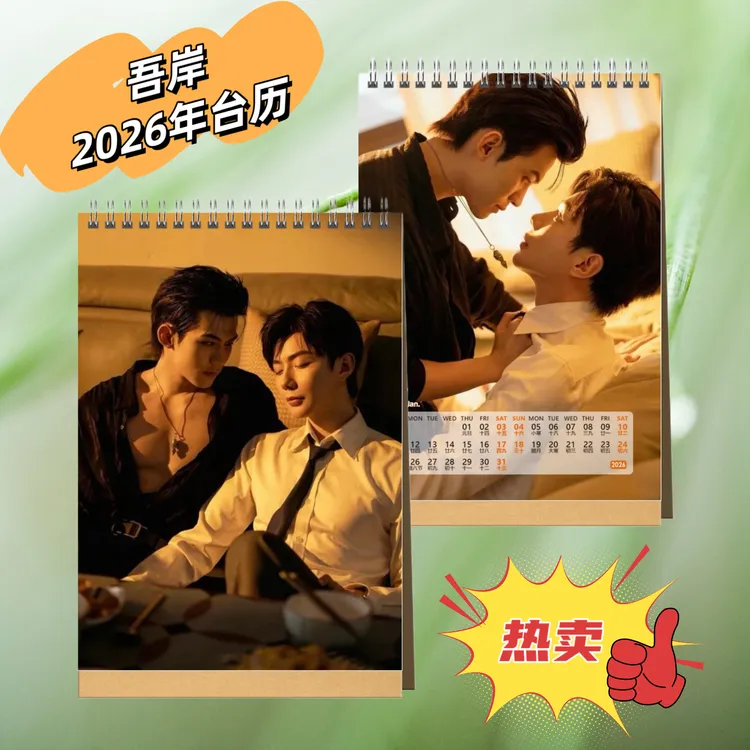吾岸樊霄游书朗2026年台历单面桌面日历摆件摆台创意应援礼物高清