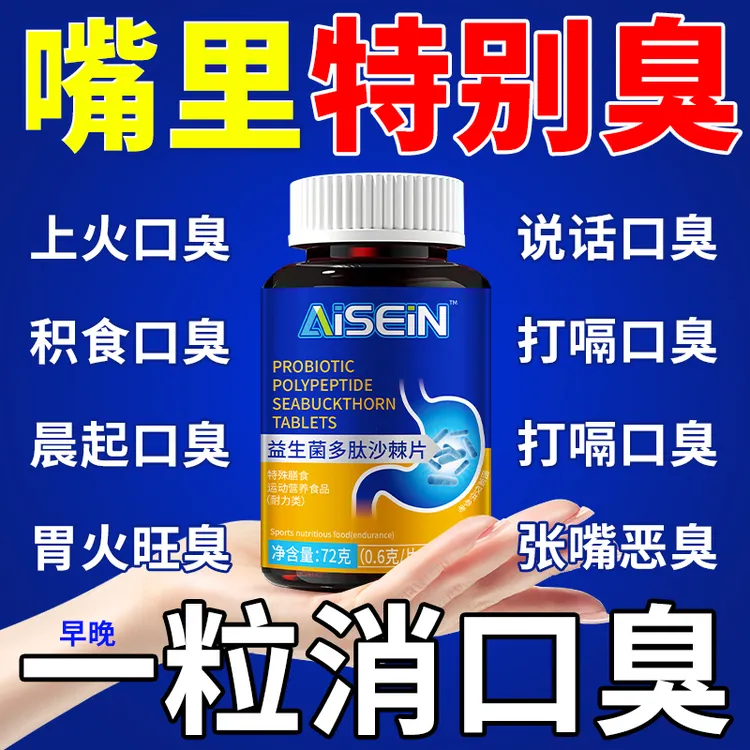 口臭片益生菌多肽沙棘片口气大口腔异味肠胃型肝火胃火嘴巴臭味大