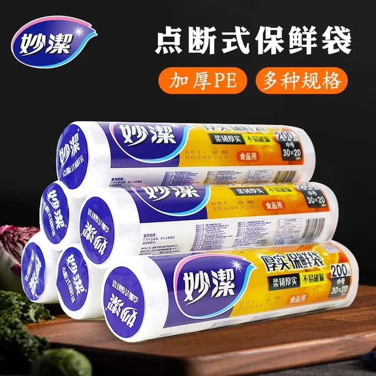 妙潔保鲜袋一次性点断式pe厨房家用透明款保鲜袋食品级100%食品级