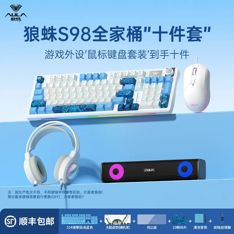 AULA/狼蛛【拍一发十】S98有线全家桶机械键盘客制化热插拔电竞套装