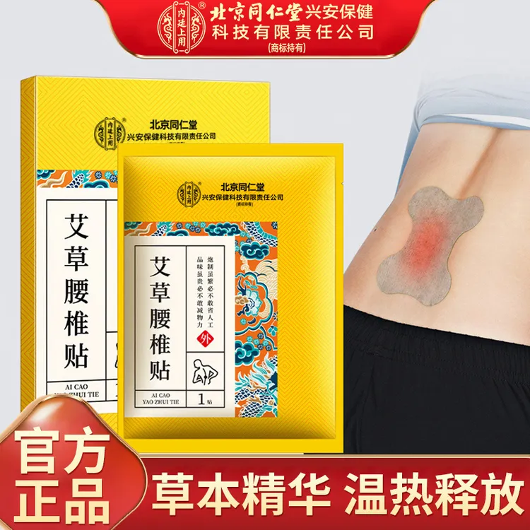 北京同仁堂内廷上用艾草腰椎贴草本透气家用舒缓热敷护理艾灸贴