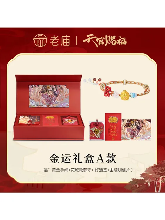 老庙天官赐福联名金运礼盒黄金手绳