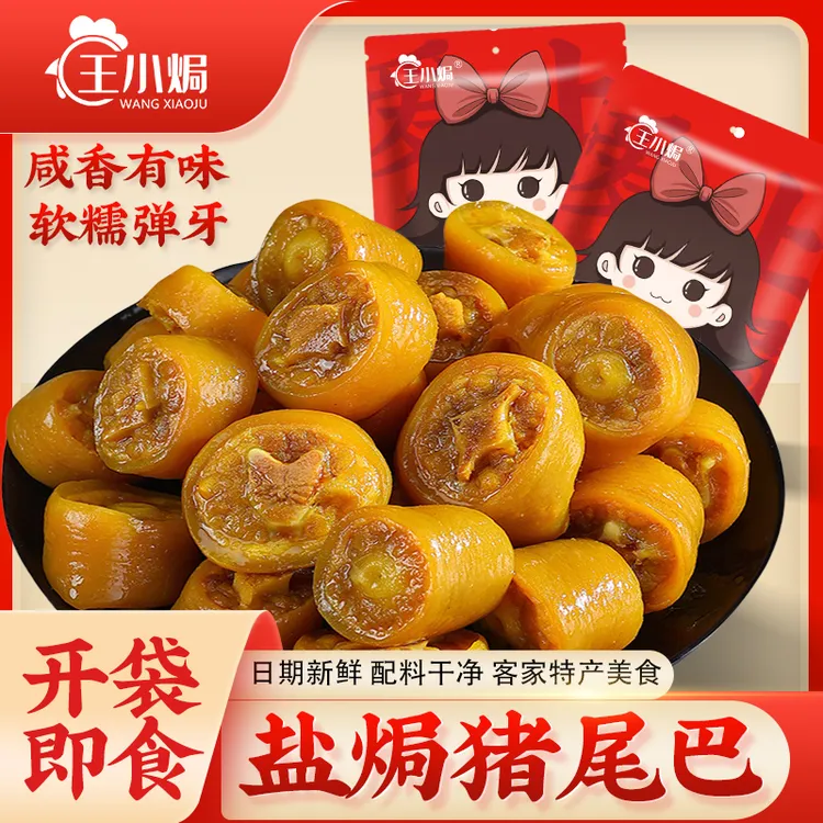 王小焗盐焗猪尾巴梅州客家特产即食卤味熟食下酒菜休闲解馋小零食