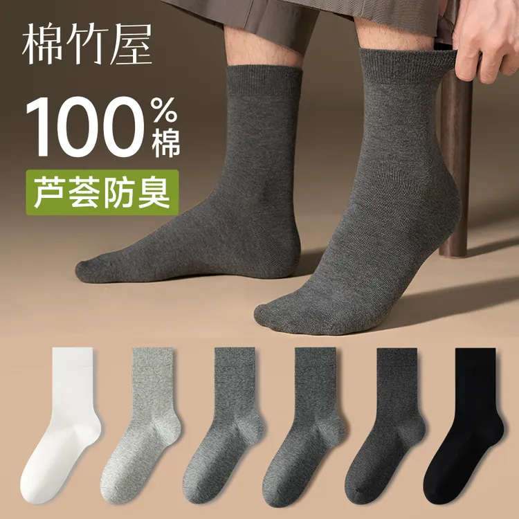 棉竹屋袜子男款中筒袜秋冬纯棉100%全棉防臭抗菌芦荟精油无骨长袜