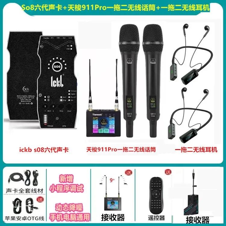 ickbSO8六代声卡+天梭S911PRO一拖二无线话筒+森然一拖二无线耳机