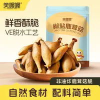 笑喔喔椒盐鹿茸菇脆酥营养健康开袋即食休闲解馋菌菇零食-FX