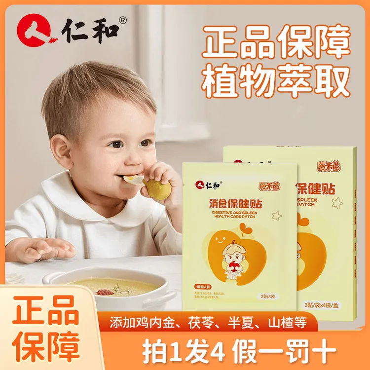 【仁和消食贴*4盒装】鸡内金婴幼儿消食贴调理脾胃虚弱消化不良积食