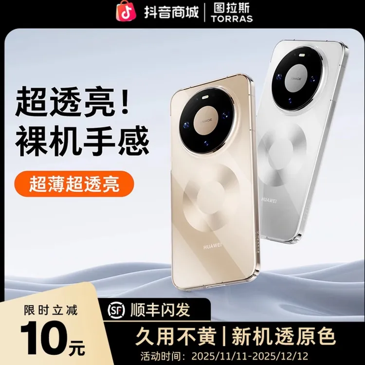 图拉斯适用华为mate80promax手机壳pura70保护壳60pro透明不发黄