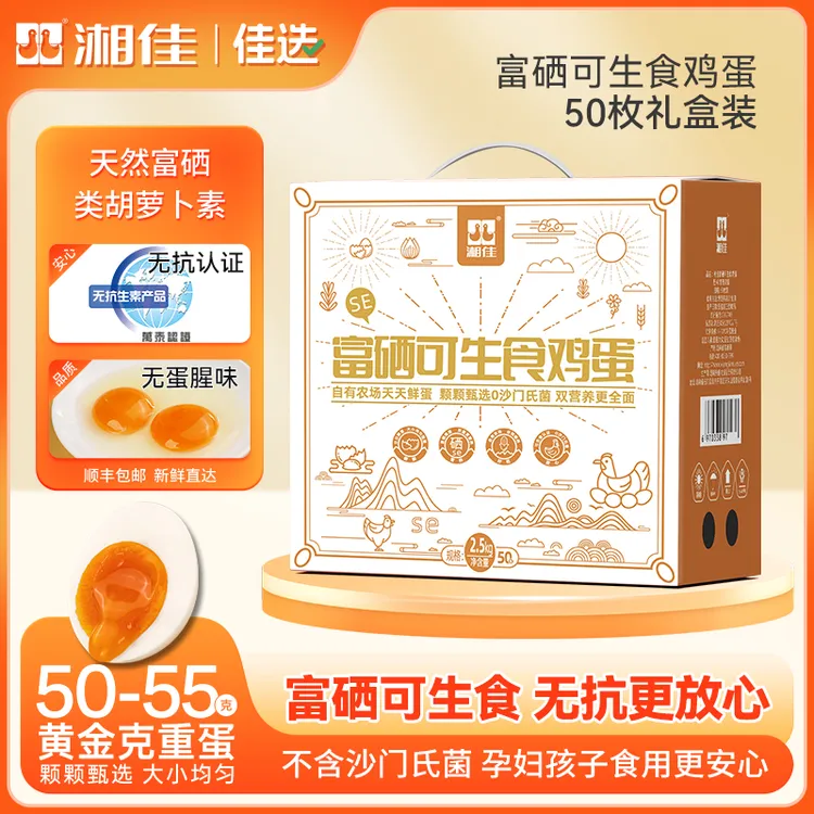 湘佳50枚富硒可生食慢产营养蛋新鲜无抗礼盒装*顺丰包邮