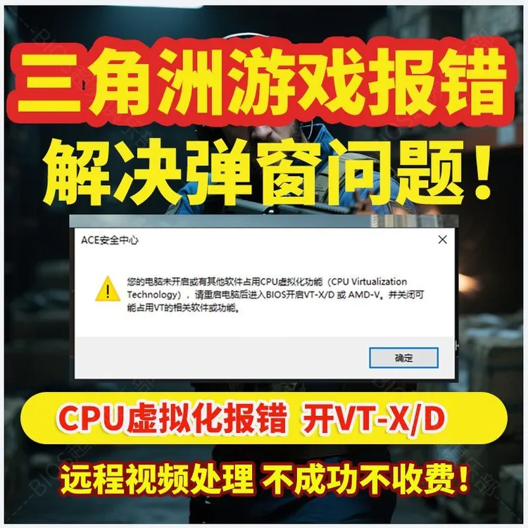 解决三角洲无畏契约蓝屏报错解决虚拟化开启VTD报错不成功不收费