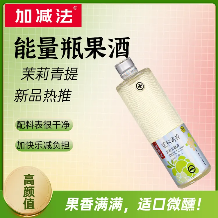 加减法能量瓶果酒350ml鲜果发酵0添加高颜值低度微醺1