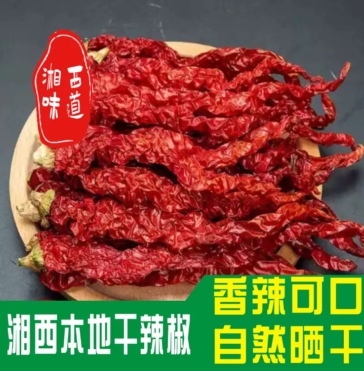 湖南特产批发特辣干辣椒红辣椒特香正宗蔬菜小米椒皱皮新鲜蔬菜