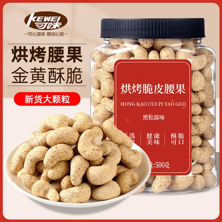 烘烤脆皮腰果黑松露味藤椒味炭烧裹衣腰果仁越南美味坚果休闲零食