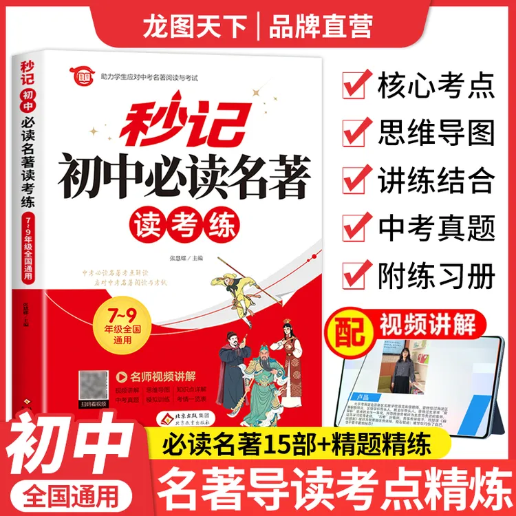【龙图】2025初中名著导读考点精练阅读名著导读与考点同步解读