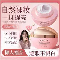 【自然提亮】烟酰胺美肤素颜霜滋润不卡粉遮瑕提亮素颜懒人焕颜面霜