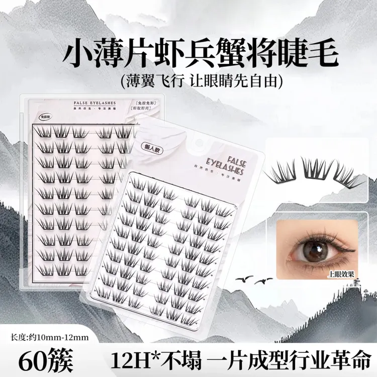 国风虾兵蟹将假睫毛不规则凌乱分段式单簇柔软卷翘适合新手裸妆