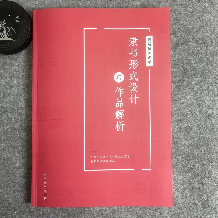 【隶书形式设计及作品分析】理论形式作品详细分析