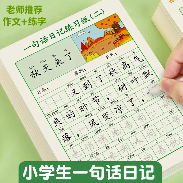 一句话日记练字贴小学生一二年级临摹 练习描写提升写作能力