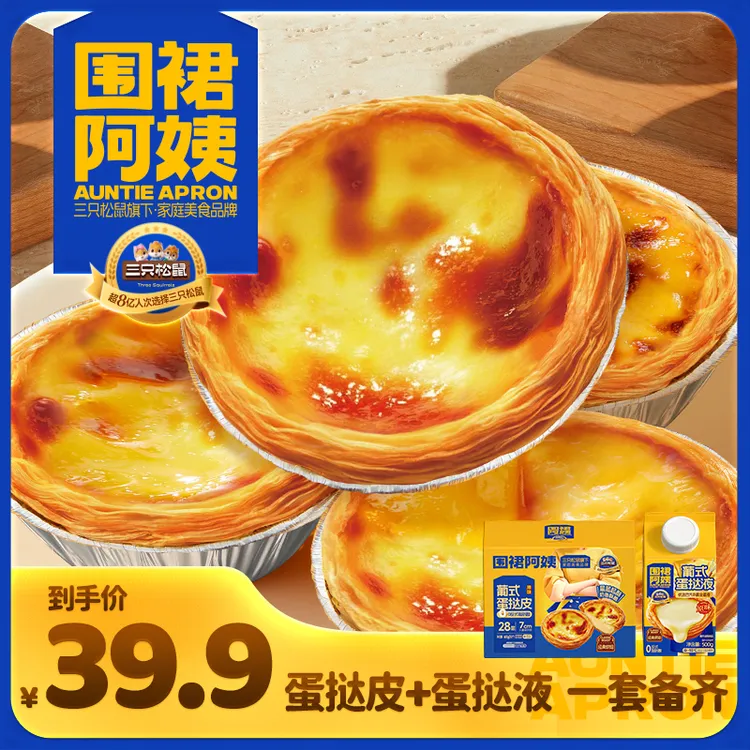 【三只松鼠_围裙阿姨_西式糕点】葡式蛋挞28层折叠酥皮工艺奶香dy