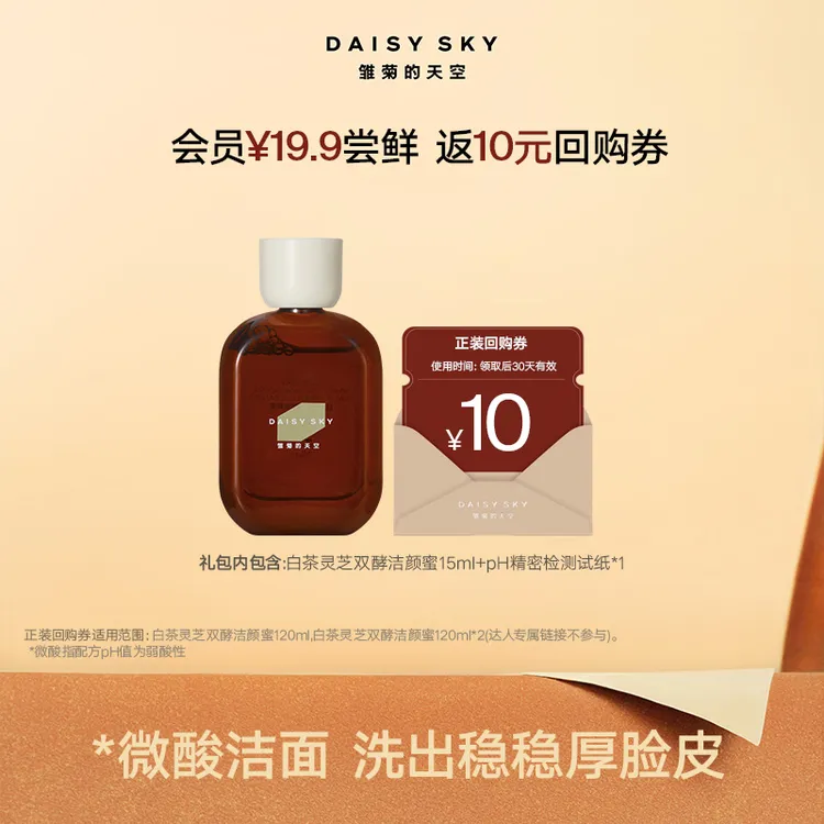 雏菊的天空 新品白茶灵芝双酵洁颜蜜15ml微酸清洁【达人视频专属】
