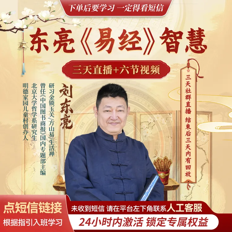刘东亮--《易经》智慧课！线上视频课+线上直播课